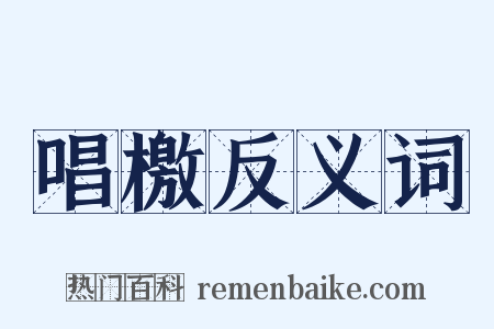 唱檄反义词是什么意思的图片
